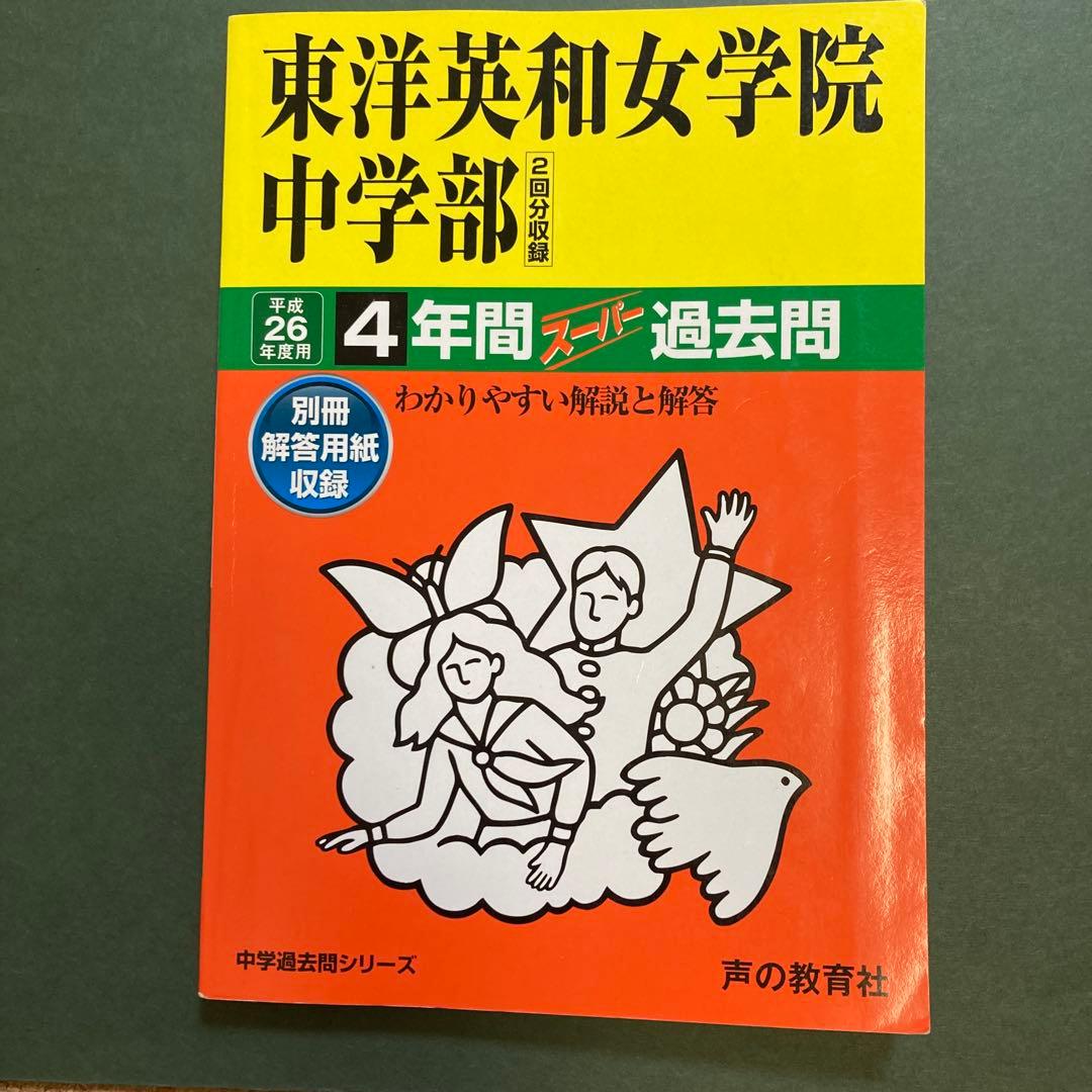 東洋英和女学院中学部 平成26年度用　4年間過去問