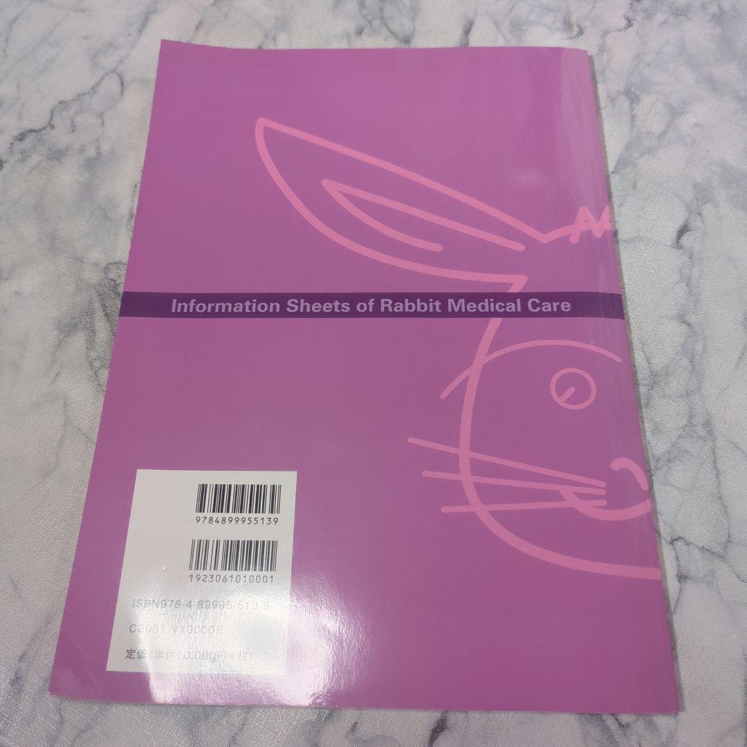 うさぎの診療インフォメーションシート : オーナーに説明したい病気の症状、検査…