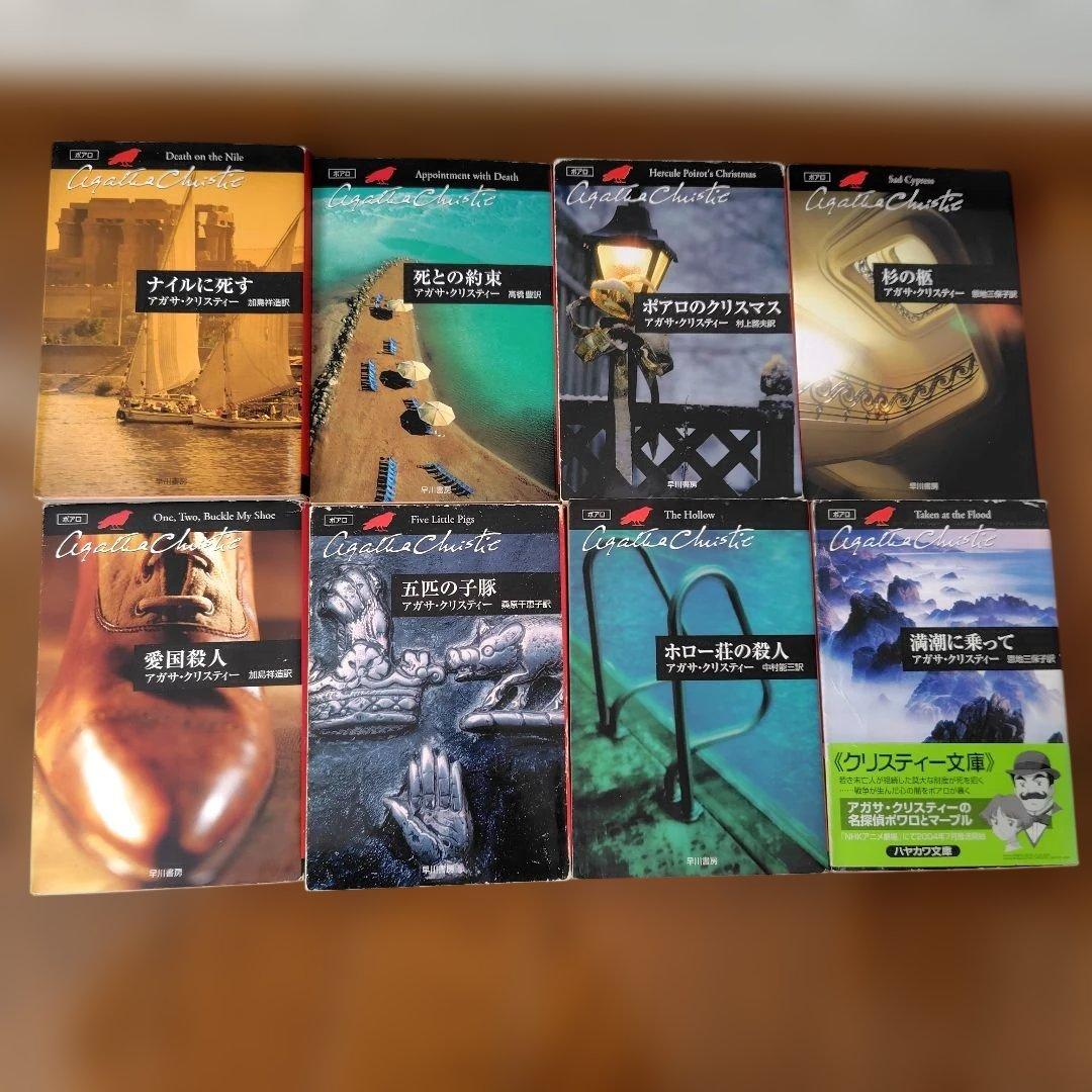 アガサ・クリスティー ポアロ 42巻セット