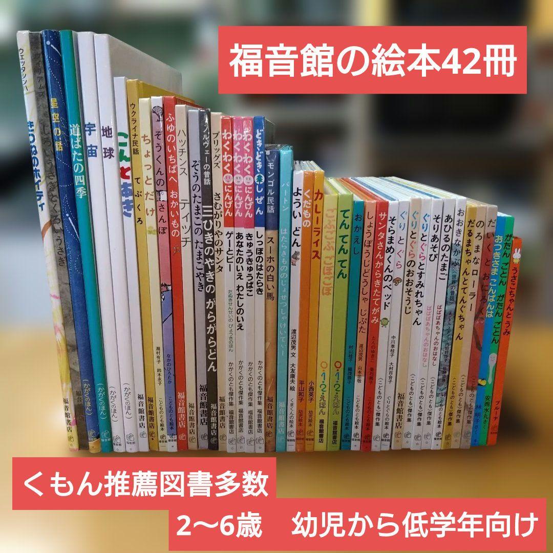 【人気定番絵本42冊セット】幼児～低学年対象　福音館　送料込み