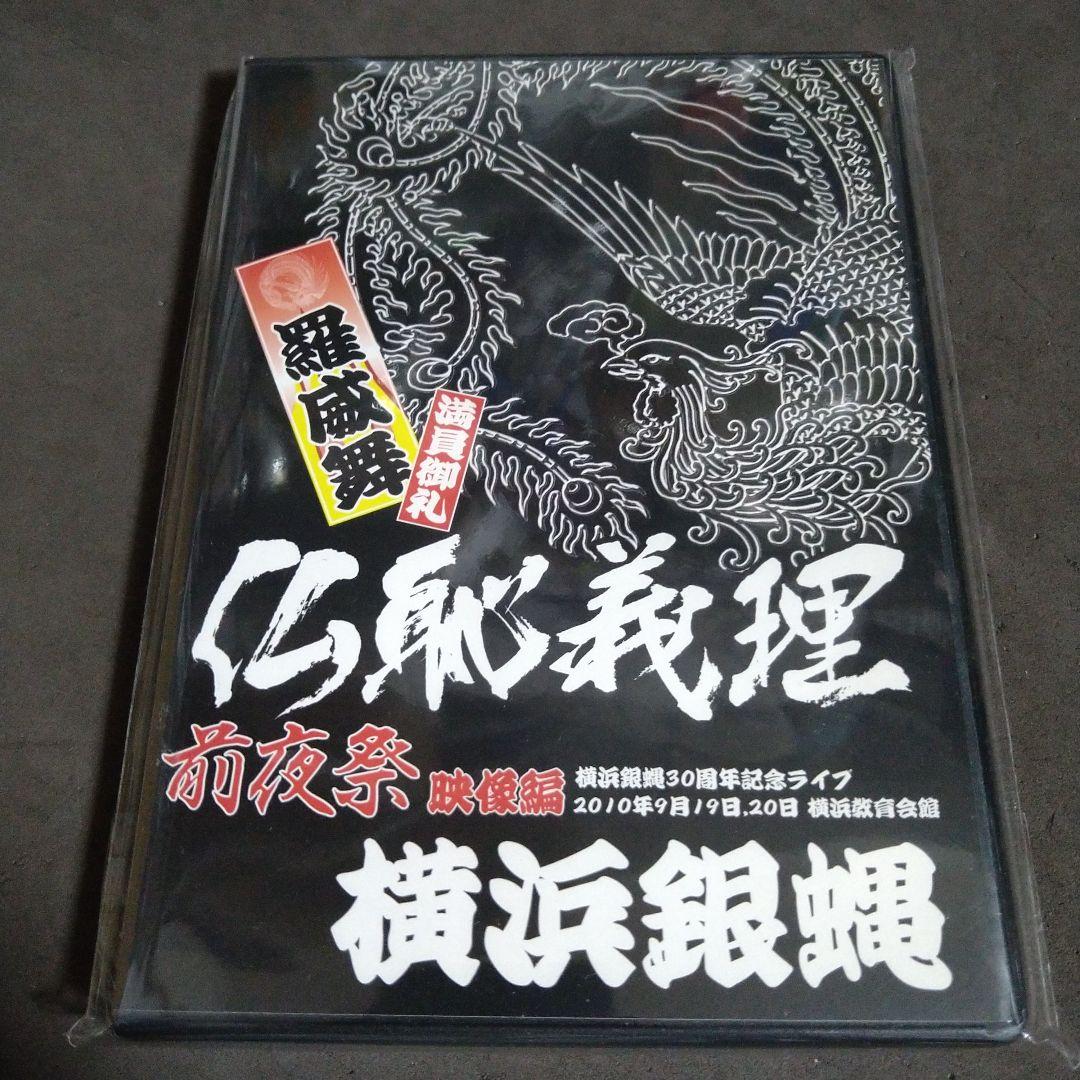 仏恥義理 前夜祭 DVD 横浜銀蠅30周年記念ライブ