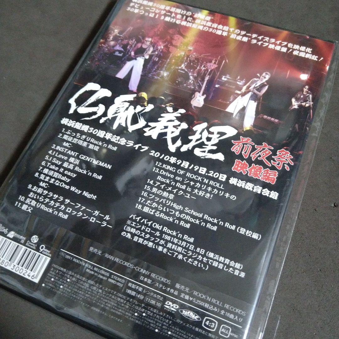 仏恥義理 前夜祭 DVD 横浜銀蠅30周年記念ライブ