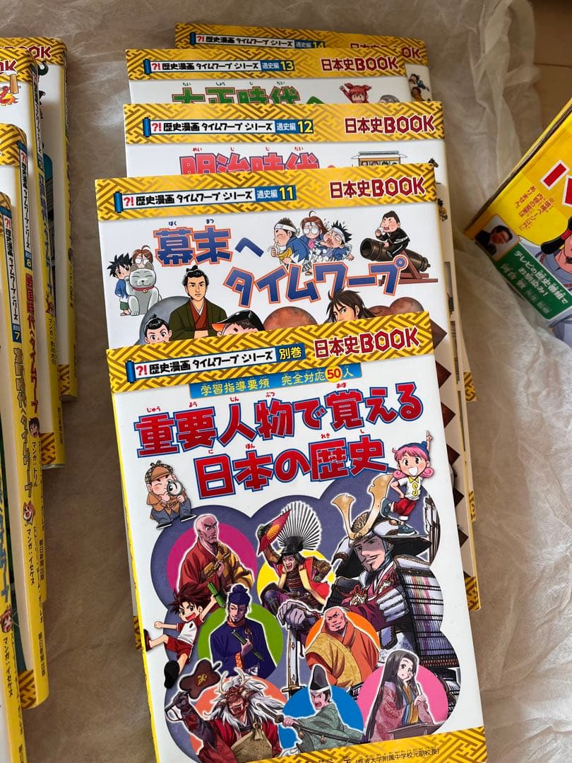 歴史漫画タイムワープシリーズ 通史編　全14巻セット+ 別巻1冊セット
