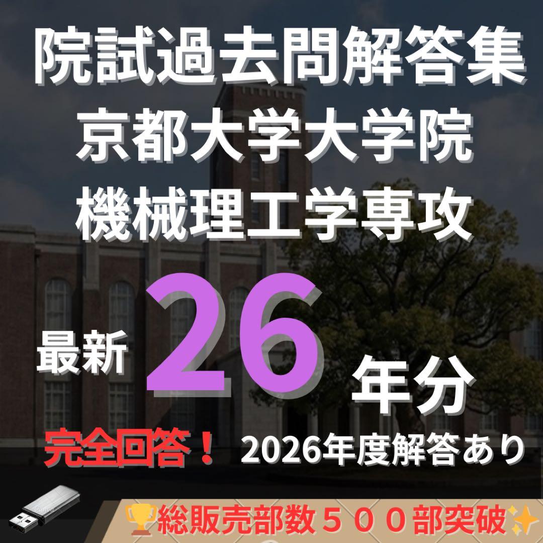 【最新2026年度】【完全回答】京都大学大学院 機械理工学専攻 過去問解答集