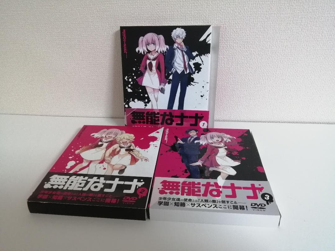 無能なナナ 初回限定版　DVD　全3巻セット