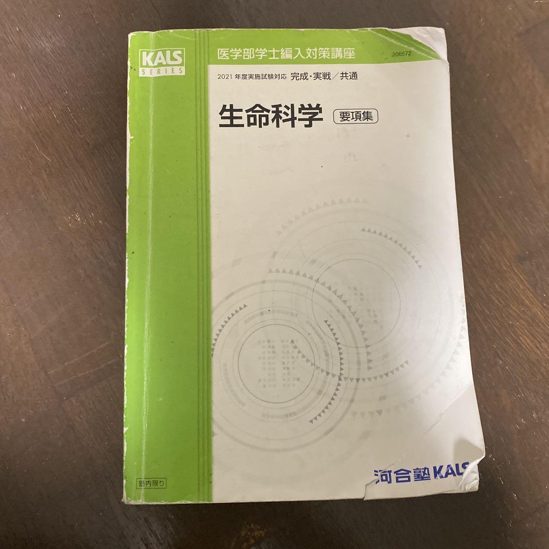 値引き可能　河合塾　klas 生命科学　要項集