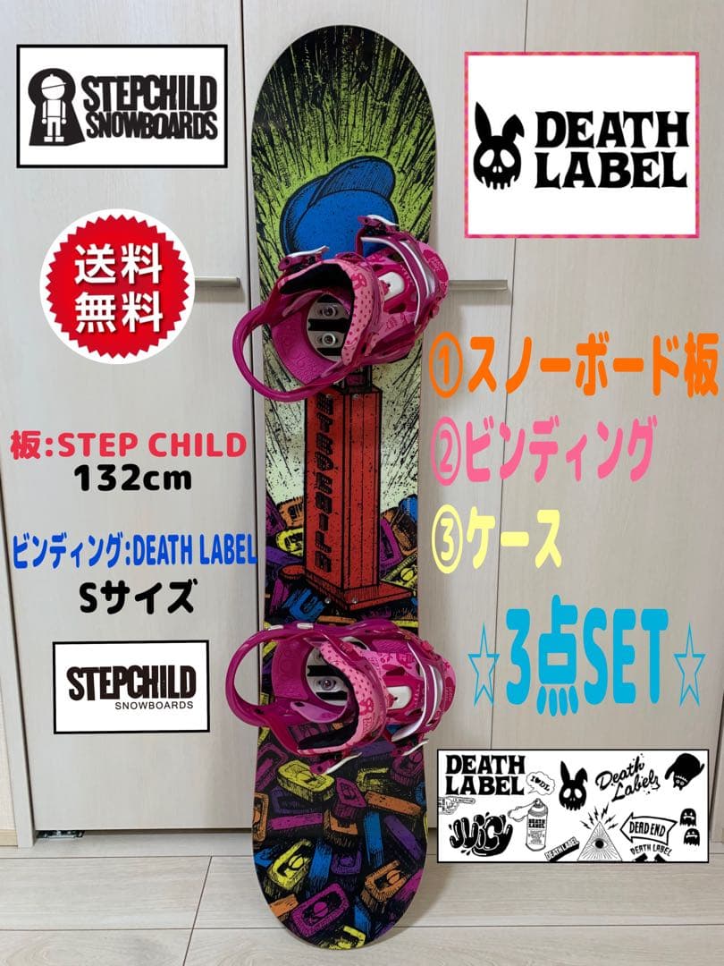✨送料無料【板:ステップチャイルド×バイン:デスレーベル】スノーボード3点SET