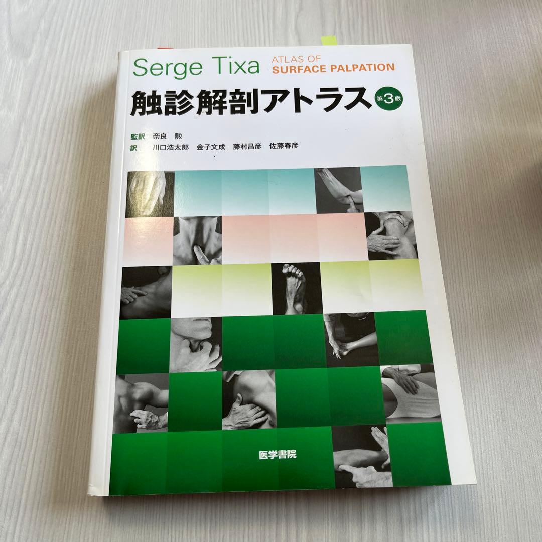 触診解剖アトラス 第3版