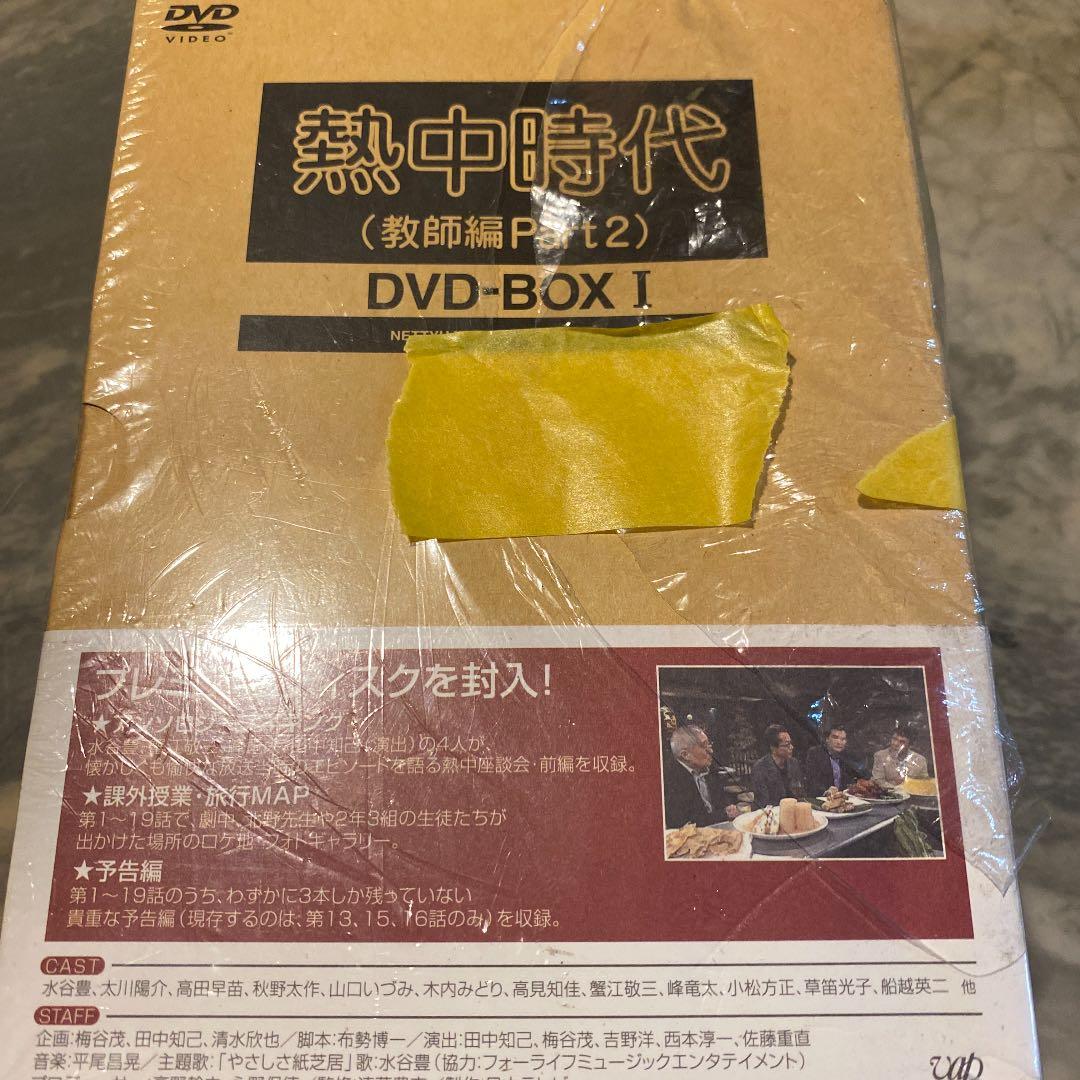 新品　熱中時代(教師編Part.2)DVD-BOXⅠ〈初回限定生産・6枚組〉
