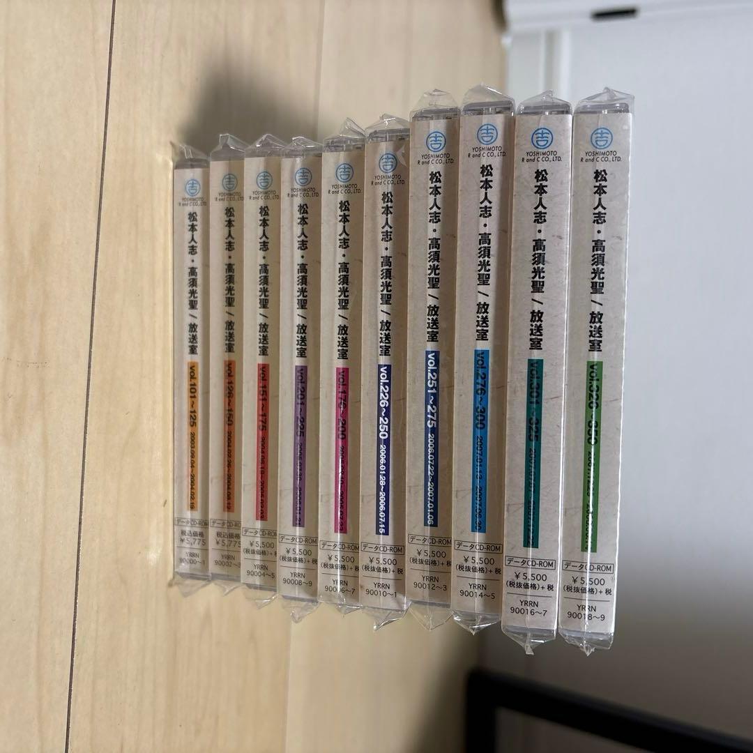 くろ　松本人志　高須光聖　放送室　vol.101〜350セット