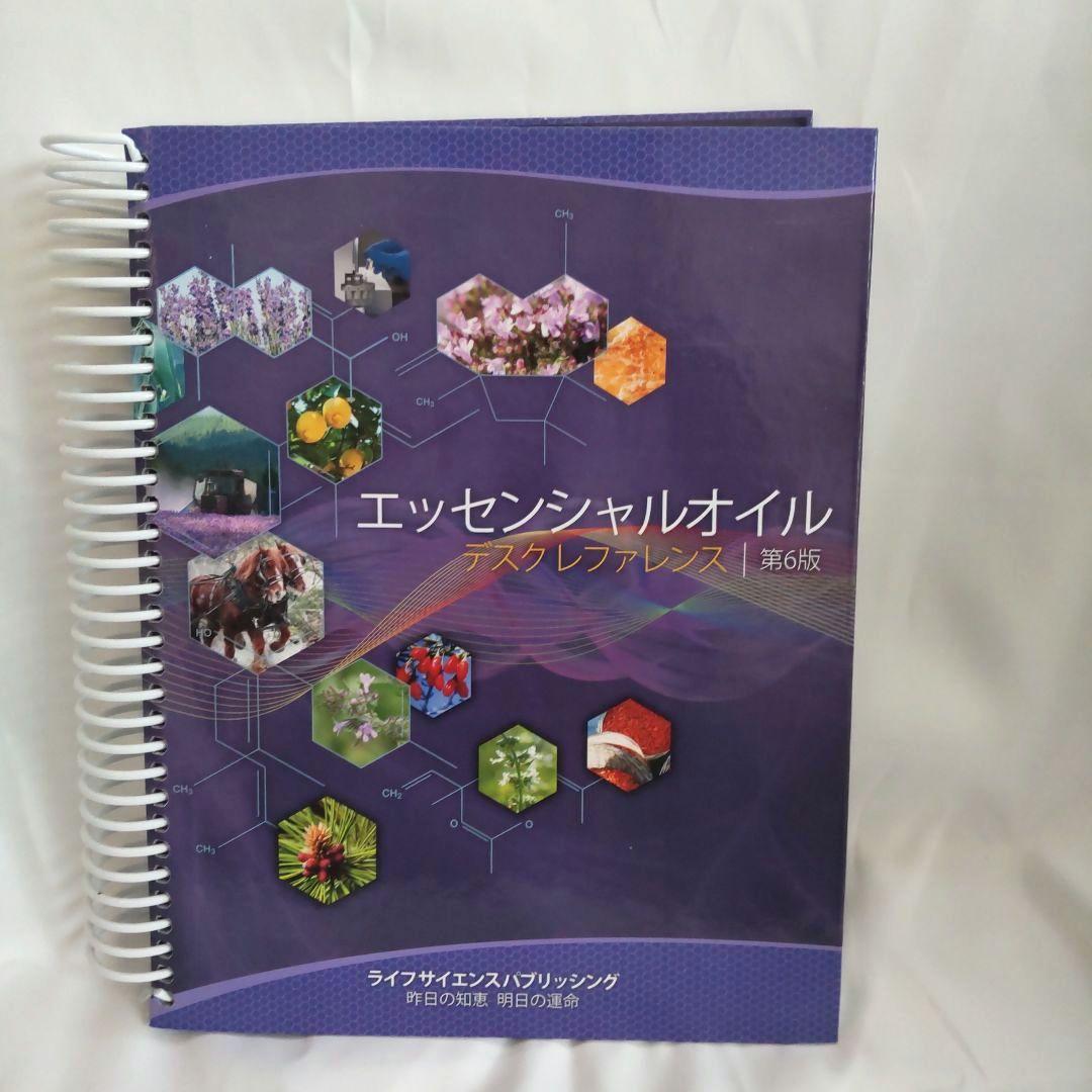 ★美品★ エッセンシャルオイル デスクレファレンス 第6版 日本語版
