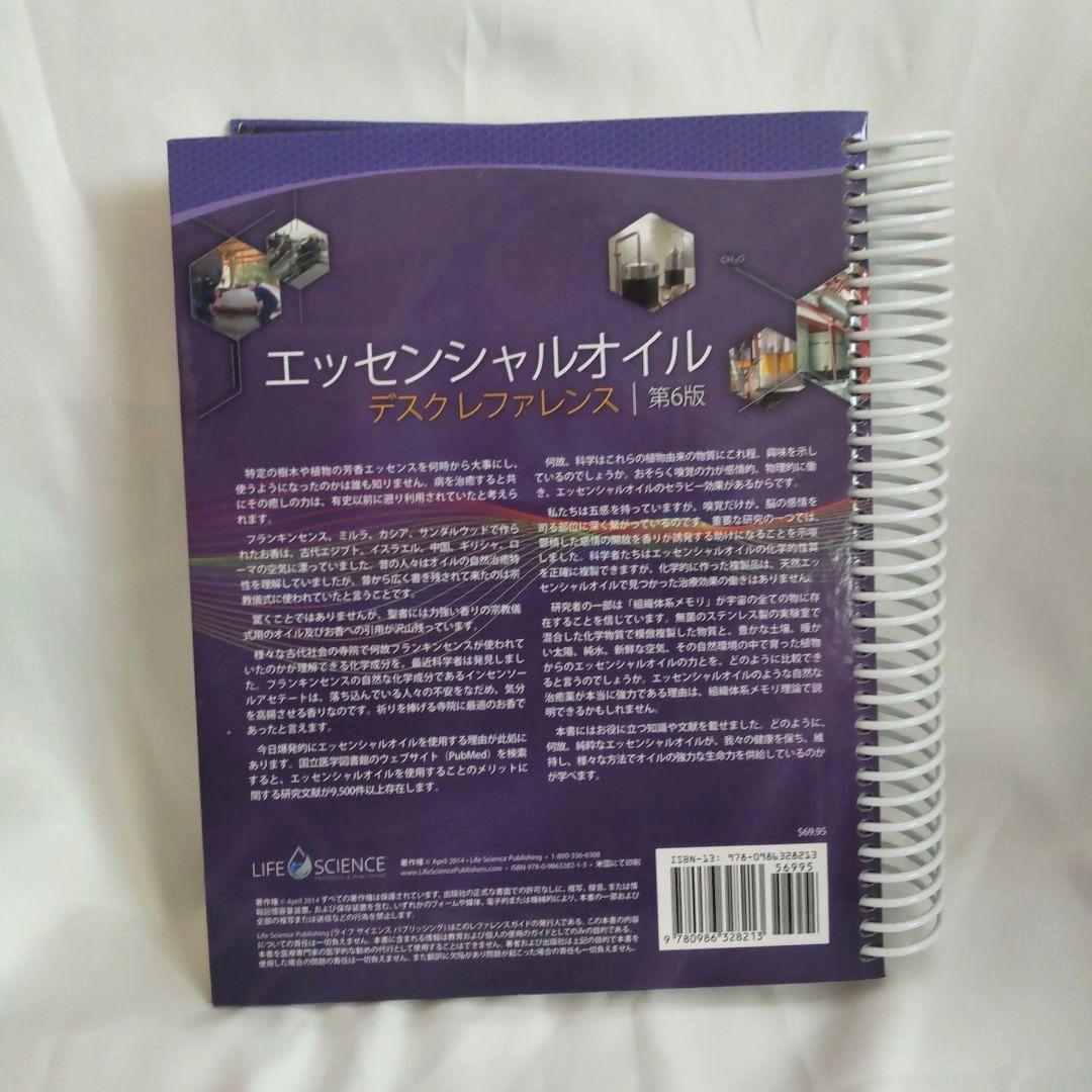 ★美品★ エッセンシャルオイル デスクレファレンス 第6版 日本語版