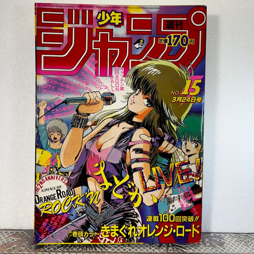 週刊少年ジャンプ 1986年　きまぐれオレンジロード　まつもと泉　鳥山明