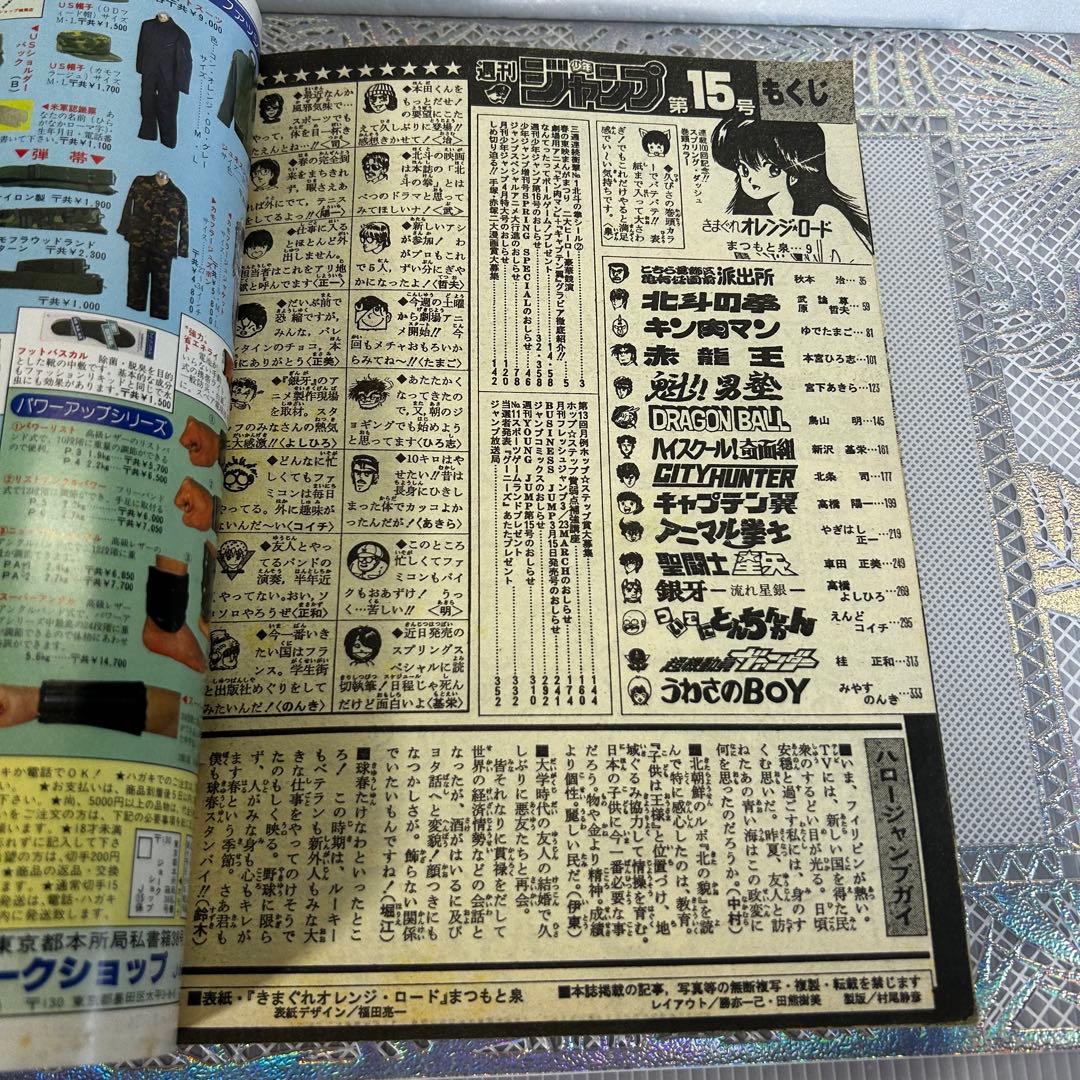 週刊少年ジャンプ 1986年　きまぐれオレンジロード　まつもと泉　鳥山明