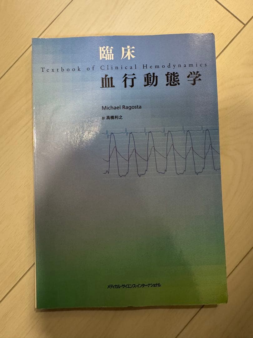 臨床血行動態学_裁断済み