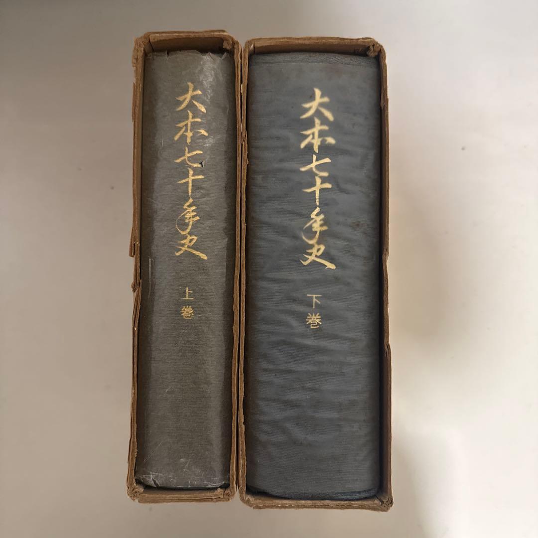 大本七十年史　上下巻セット　大本七十年史編纂会