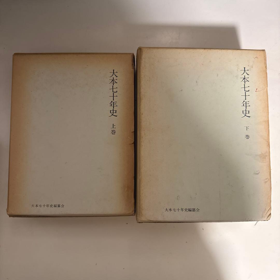 大本七十年史　上下巻セット　大本七十年史編纂会