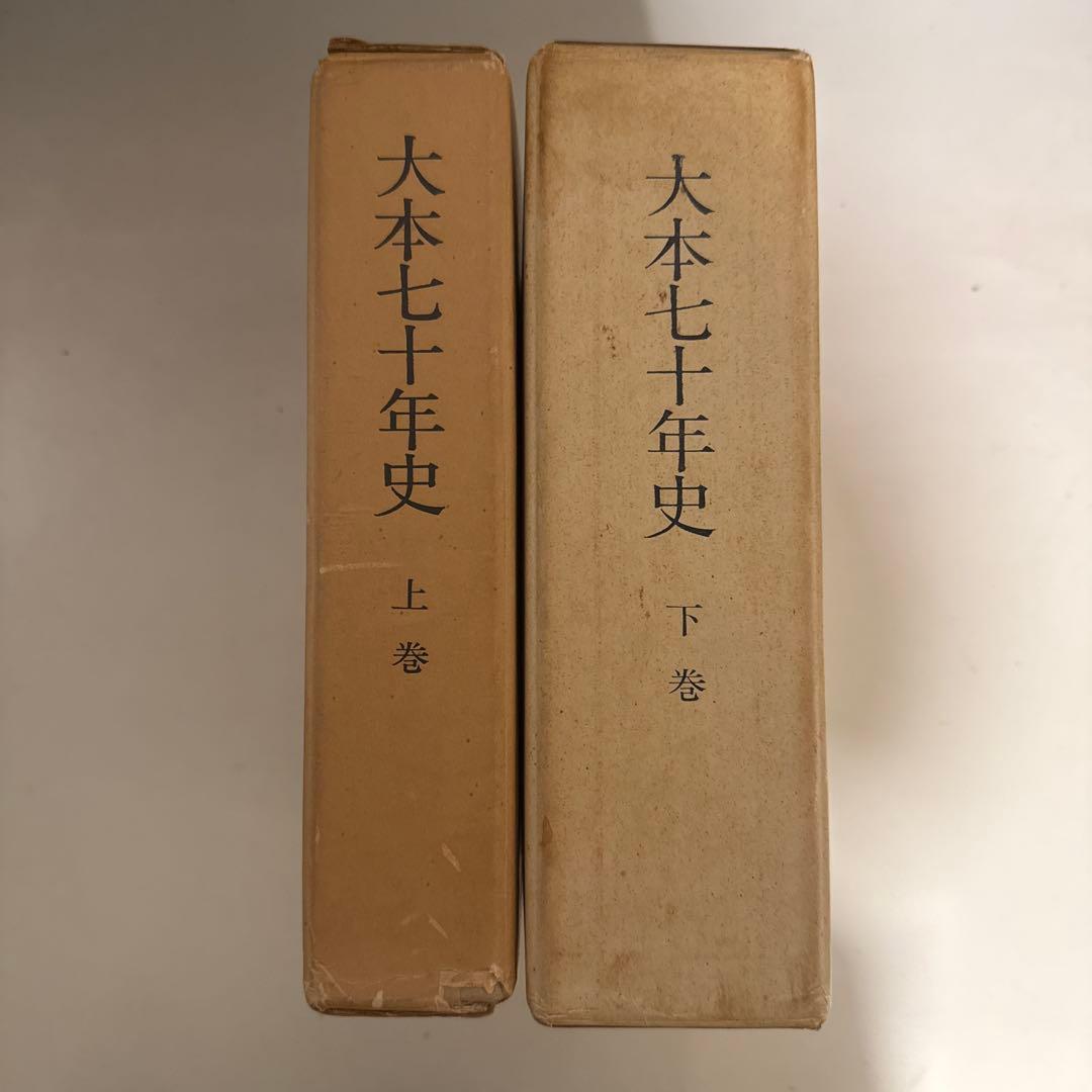 大本七十年史　上下巻セット　大本七十年史編纂会