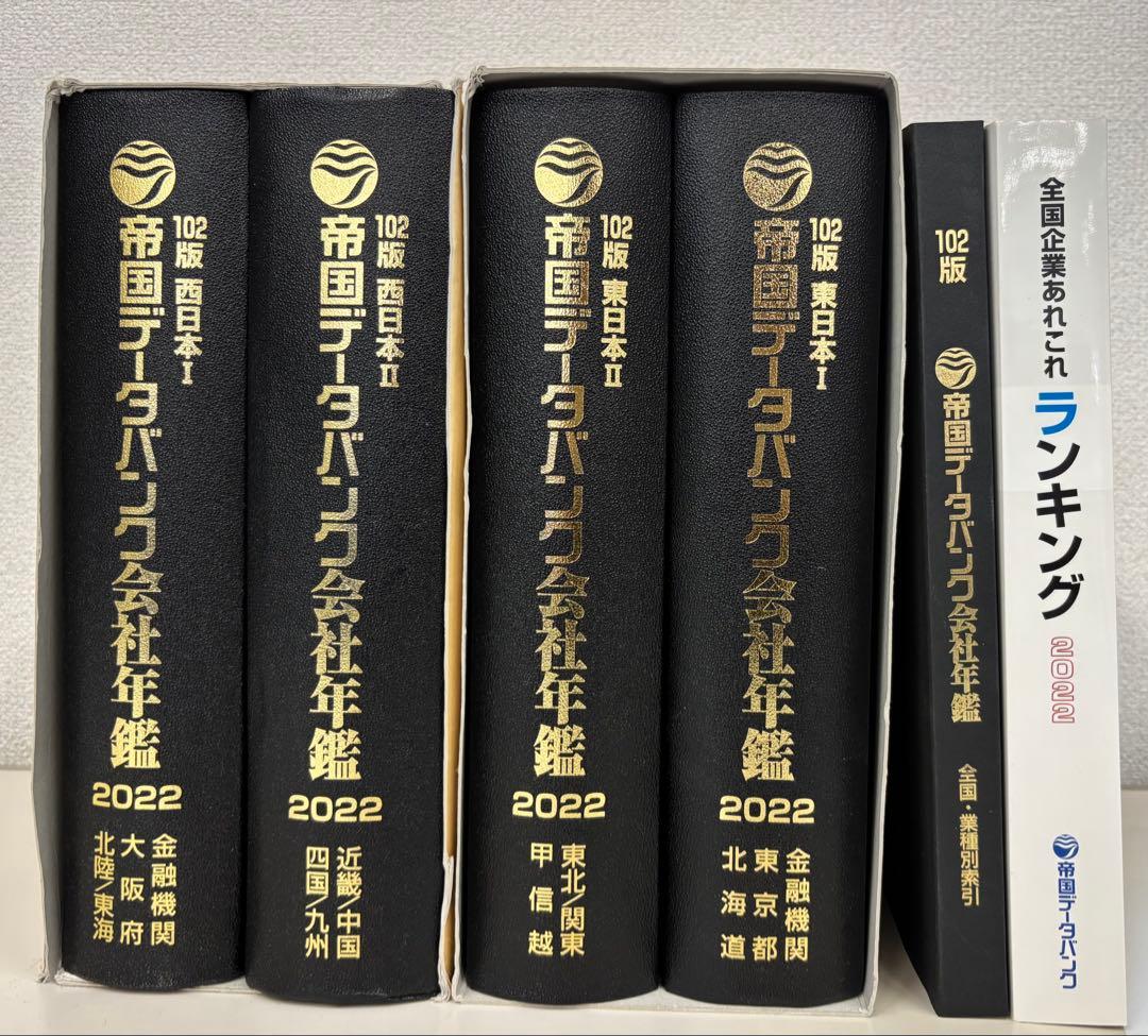 帝国データバンク会社年鑑 2022 102版