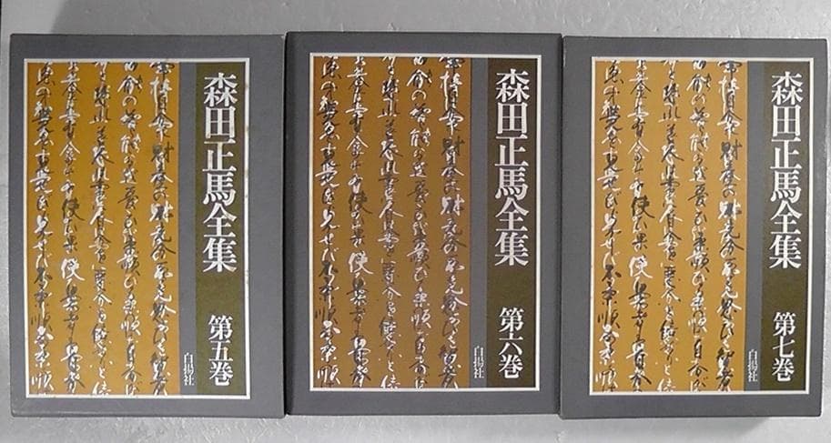 【傷みあり】 森田正馬全集 全７巻セット 白揚社 ★1982年～1987年 再版