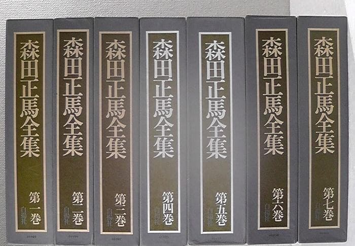 【傷みあり】 森田正馬全集 全７巻セット 白揚社 ★1982年～1987年 再版