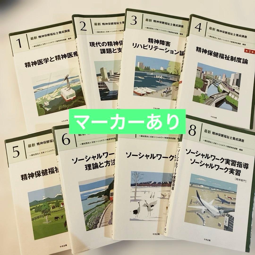 最新　精神保健福祉士養成講座1〜8 +おまけ2冊 精神保健福祉士国家試験