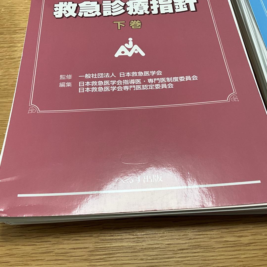 【裁断済】改訂第6版 救急診療指針 上・下巻セット