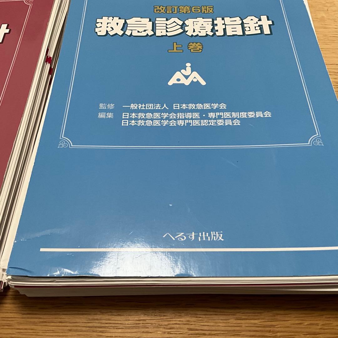 【裁断済】改訂第6版 救急診療指針 上・下巻セット