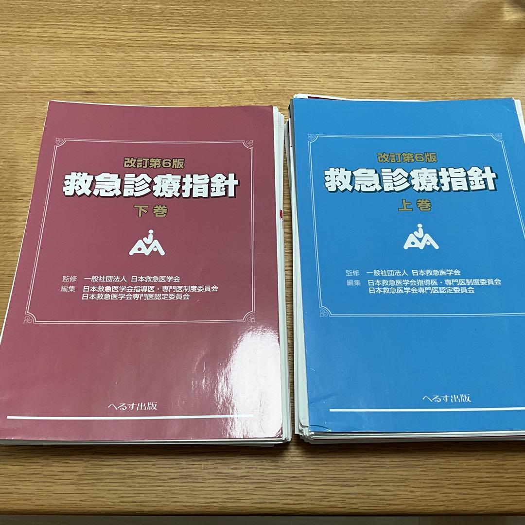 【裁断済】改訂第6版 救急診療指針 上・下巻セット