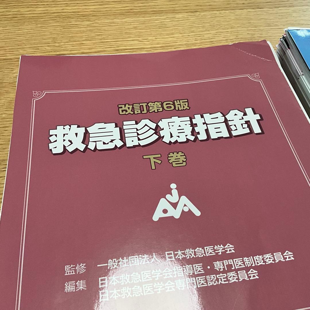 【裁断済】改訂第6版 救急診療指針 上・下巻セット