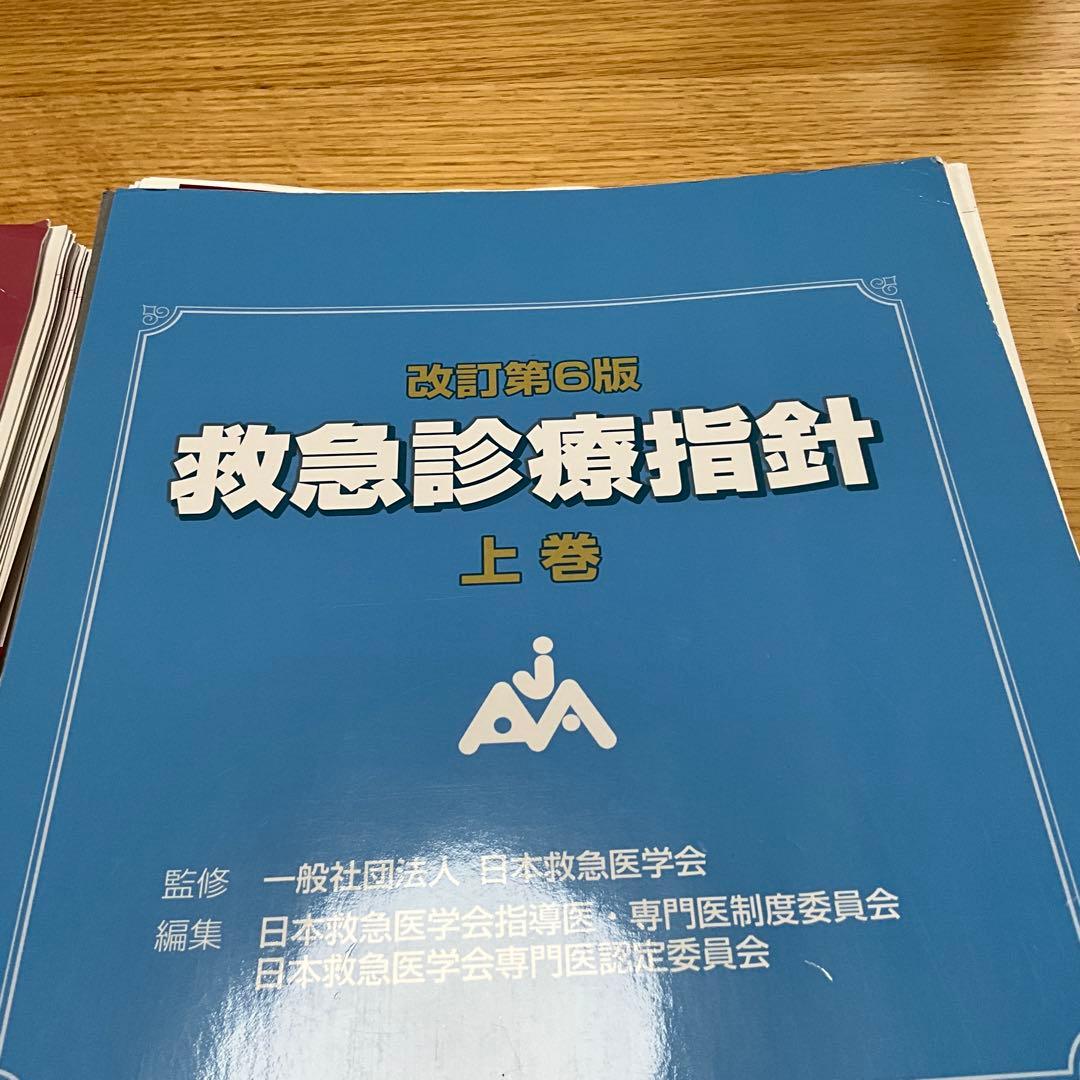 【裁断済】改訂第6版 救急診療指針 上・下巻セット