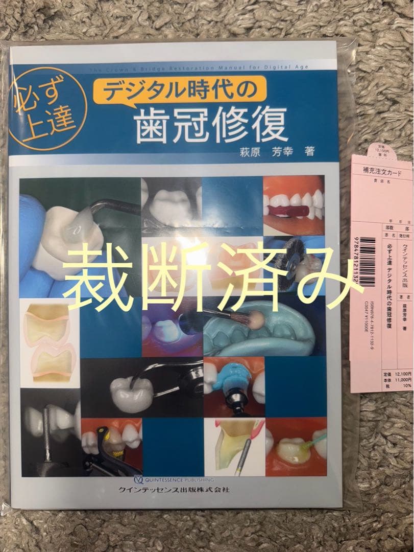 【裁断済み】必ず上達　デジタル時代の歯冠修復