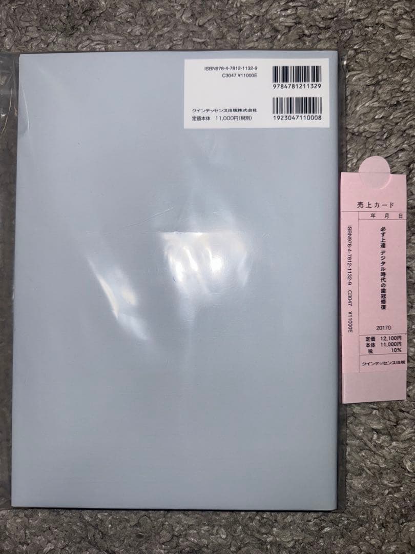 【裁断済み】必ず上達　デジタル時代の歯冠修復