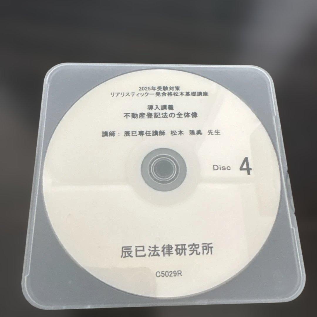 2025年リアリスティック不動産登記法DVDのみ