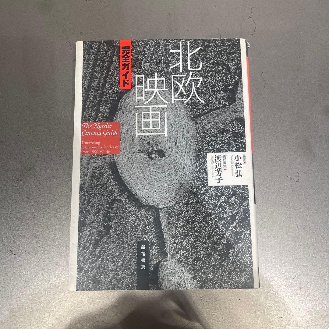 北欧映画 完全ガイド