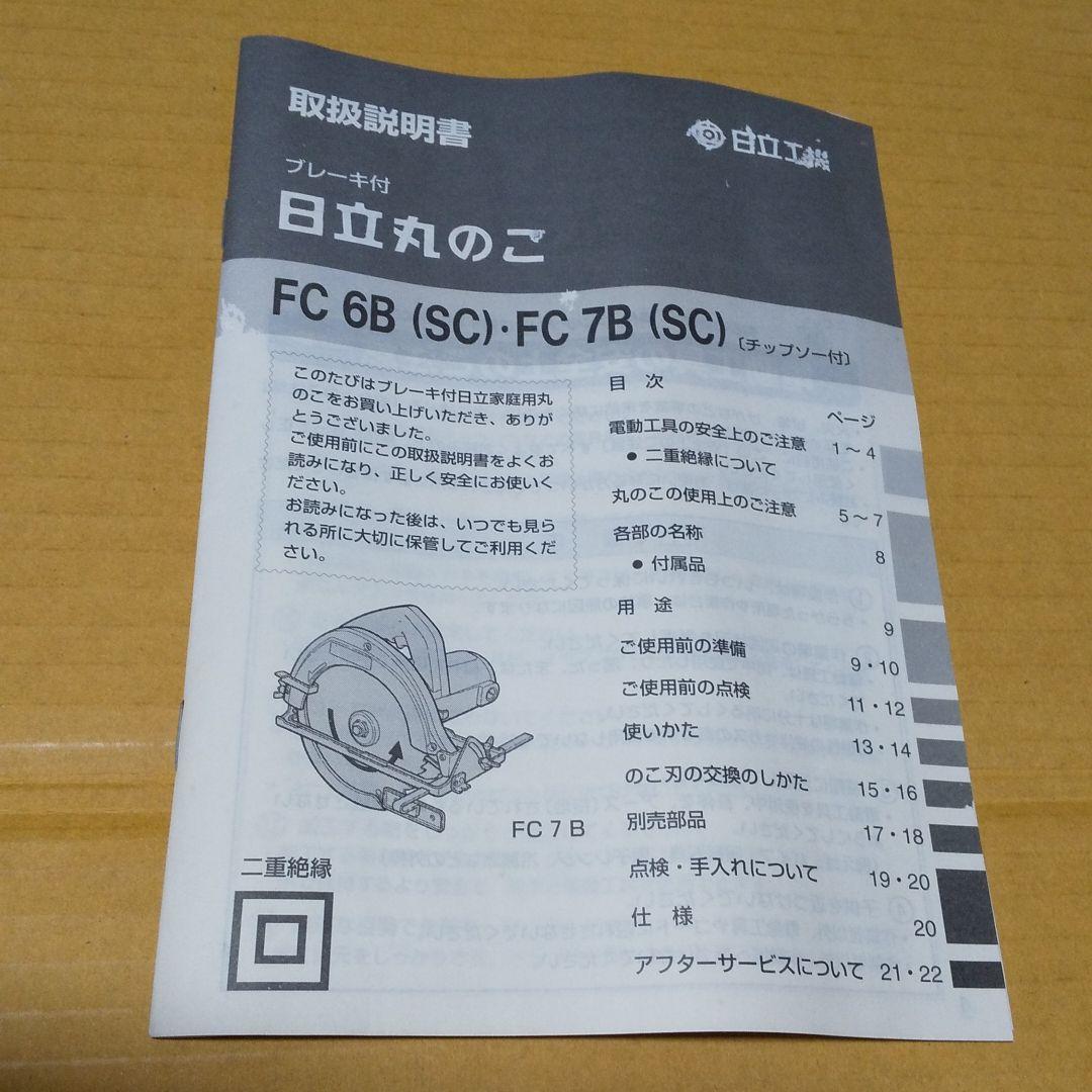 日立 ブレーキ付丸のこ FC6B (SC)チップソー付 165mm 新品未使用