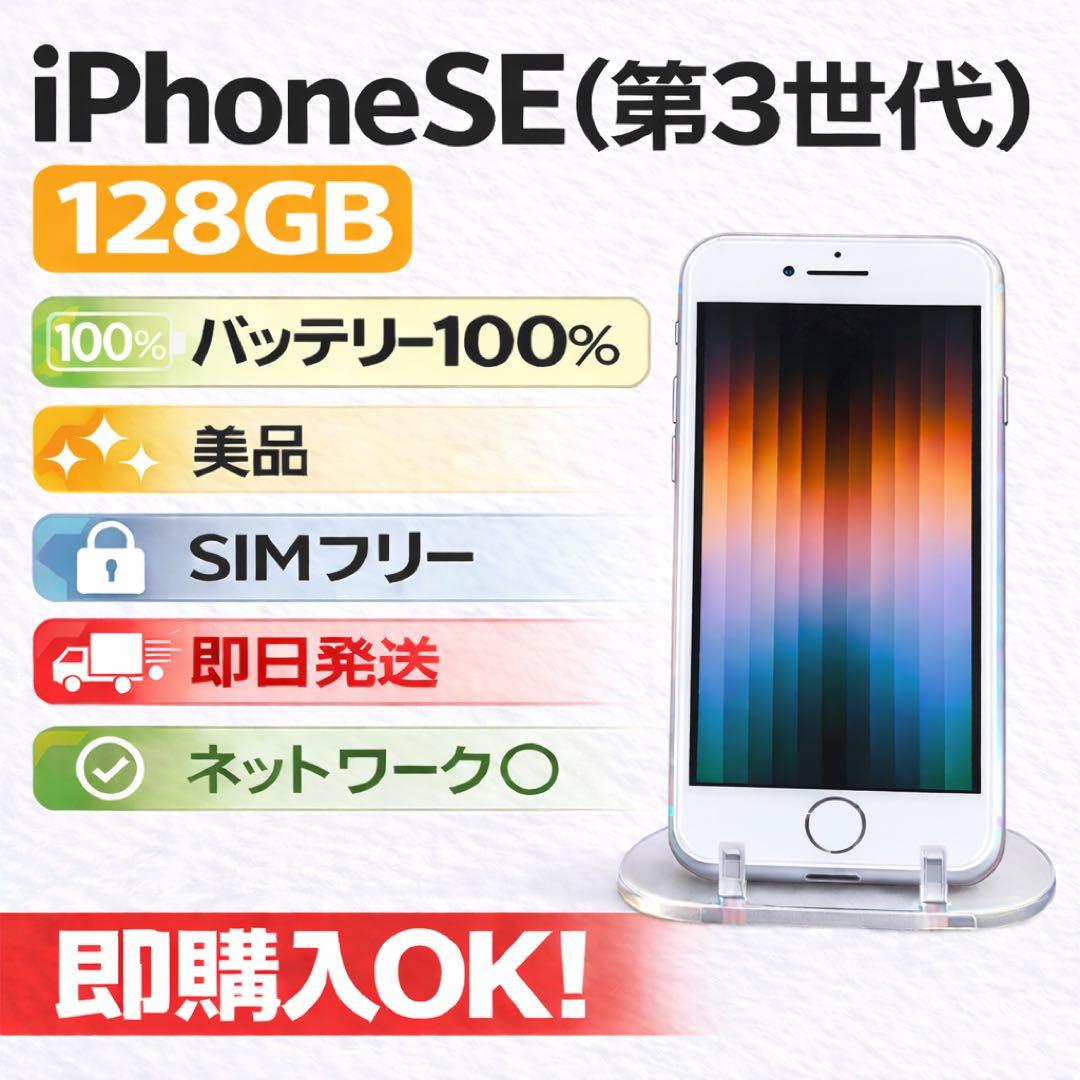 ユ*4様 美品 バッテリー100% iPhone SE (第3世代) 128GB
