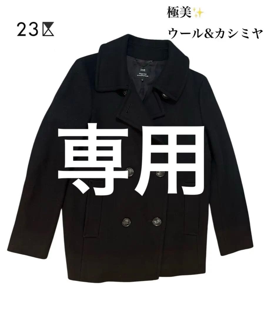 23区 上質カシミヤ ウール ピーコート made in Italy Lサイズ