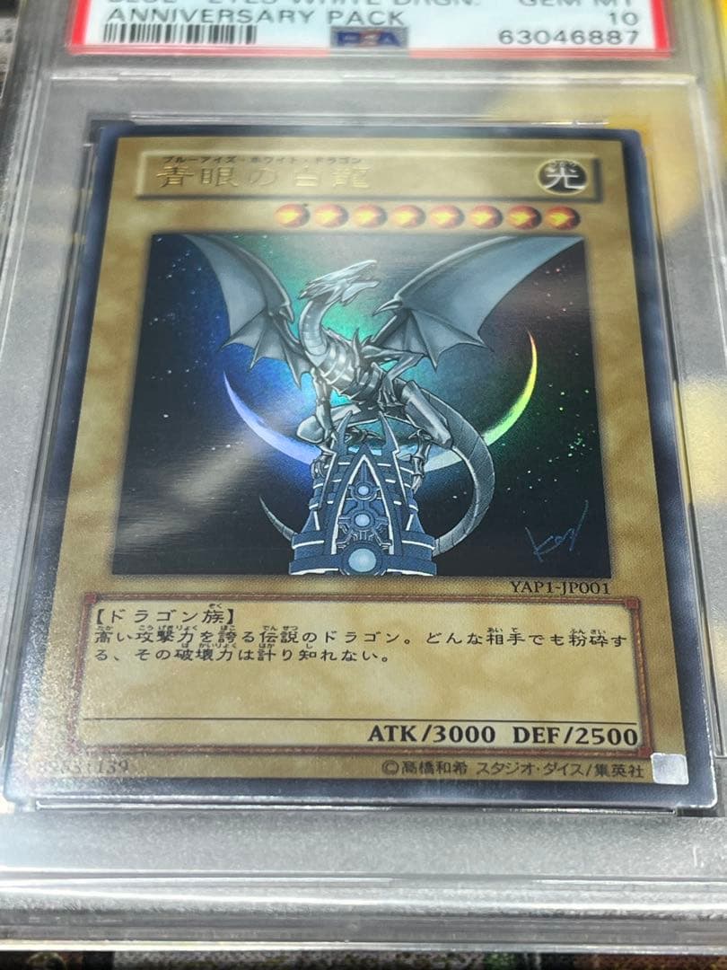 PSA10青眼の白龍 アニバーサリーパック　YAP1-JP001