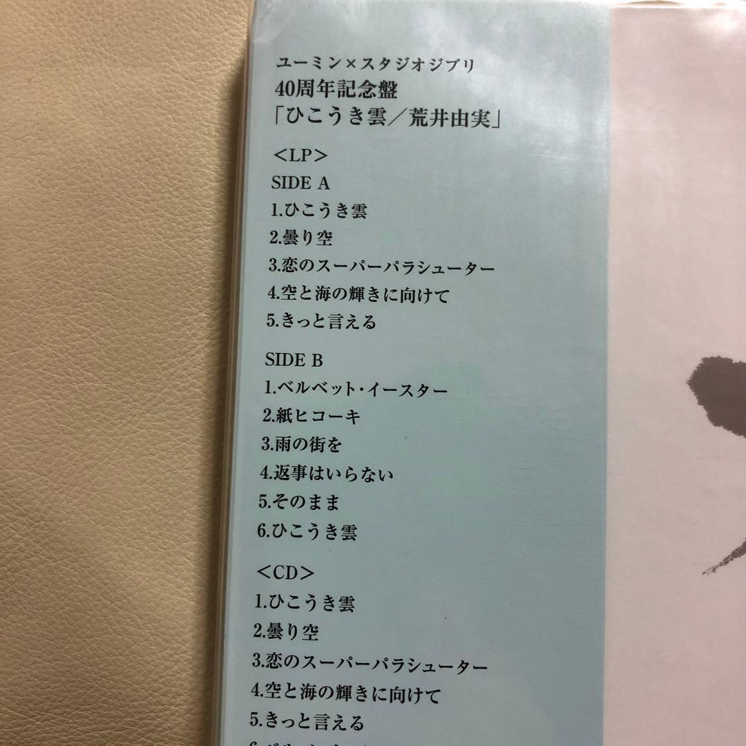 新品LP+CD+DVD◇荒井由実-ひこうき雲※2013年リマスター重量盤