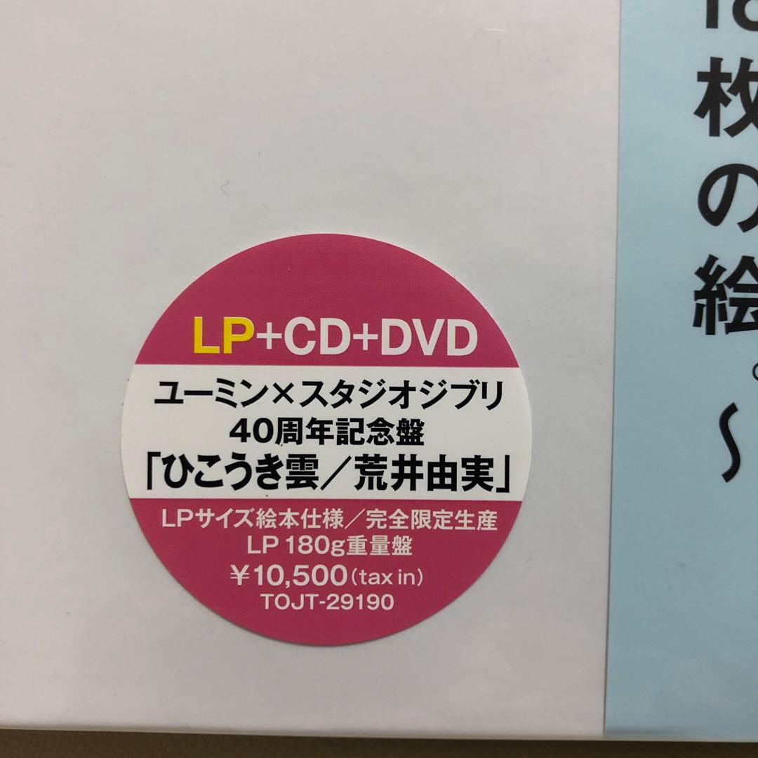 新品LP+CD+DVD◇荒井由実-ひこうき雲※2013年リマスター重量盤