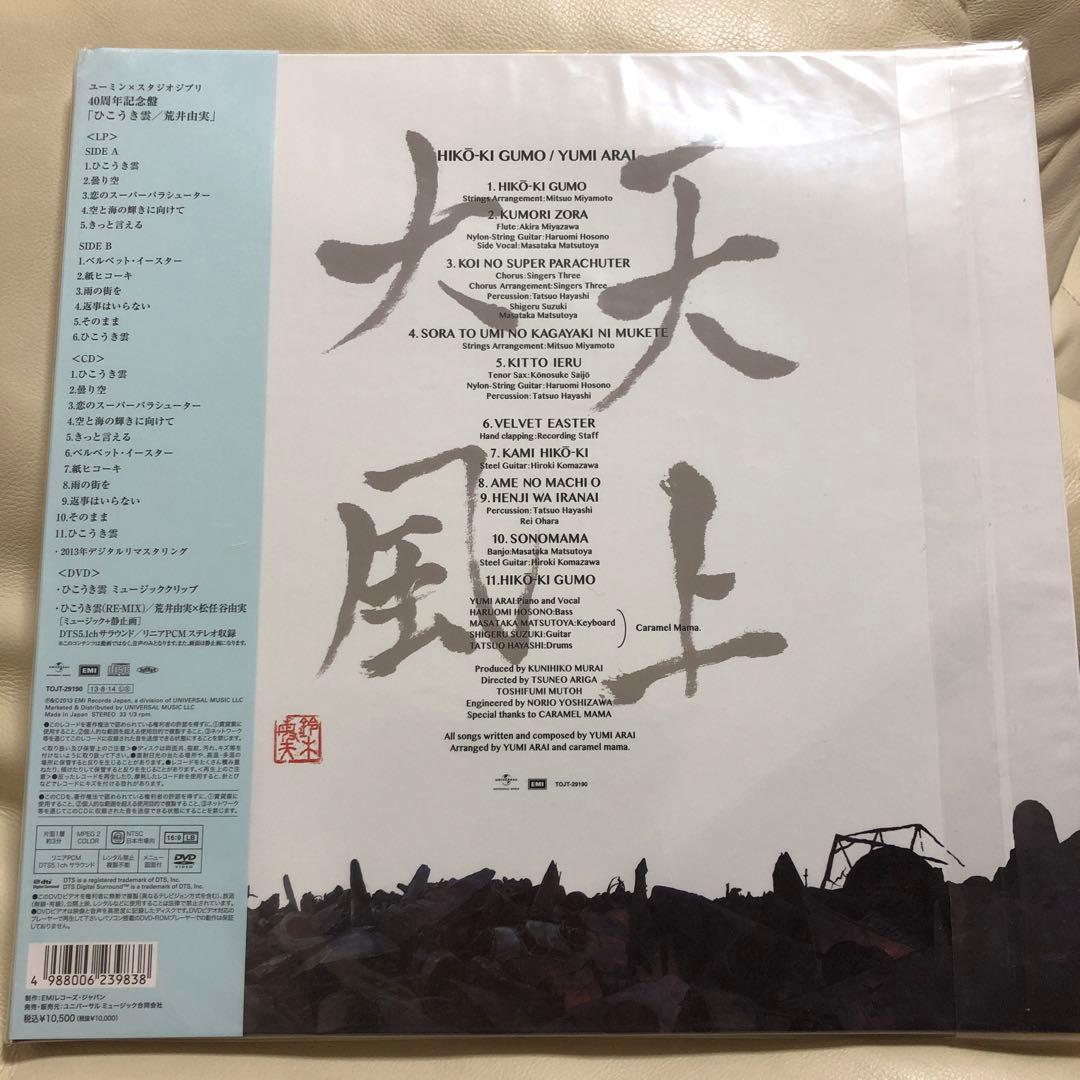 新品LP+CD+DVD◇荒井由実-ひこうき雲※2013年リマスター重量盤