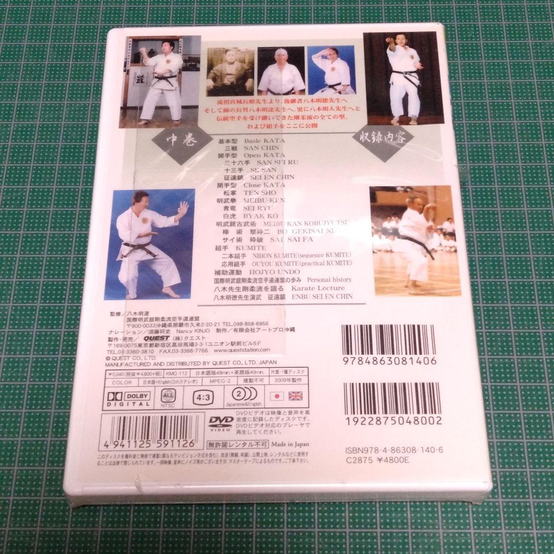 国際明武舘剛柔流空手道連盟 沖縄伝統空手道剛柔流 中巻