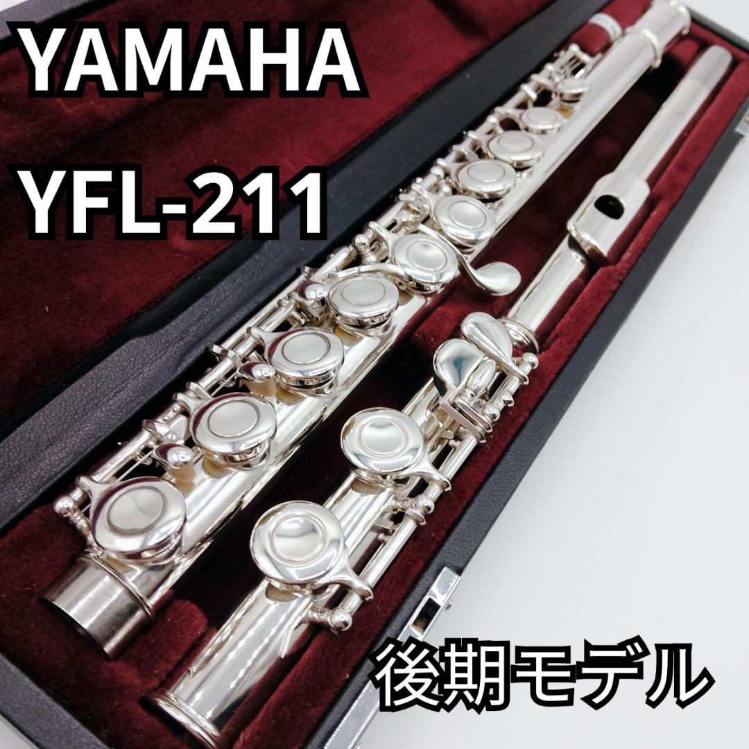 YAMAHA/ ヤマハ　フルート YFL-211 後期型　管楽器 吹奏楽器