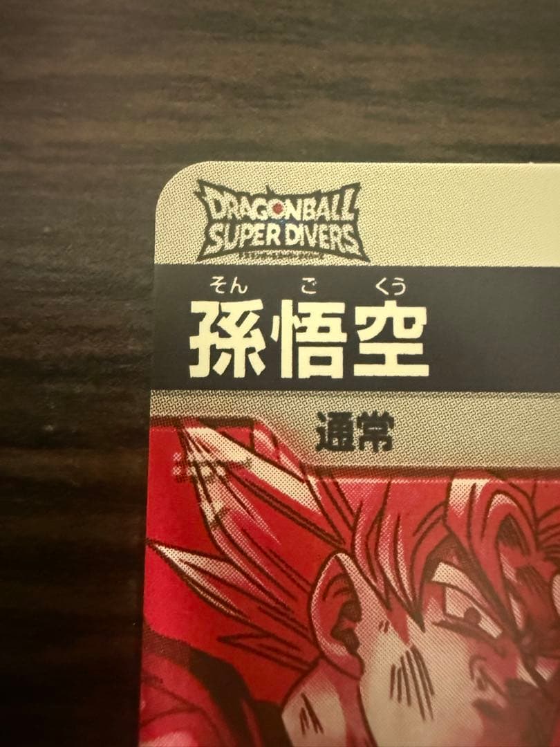 ドラゴンボールスーパーダイバーズ SDV7-003 パラレル 孫悟空