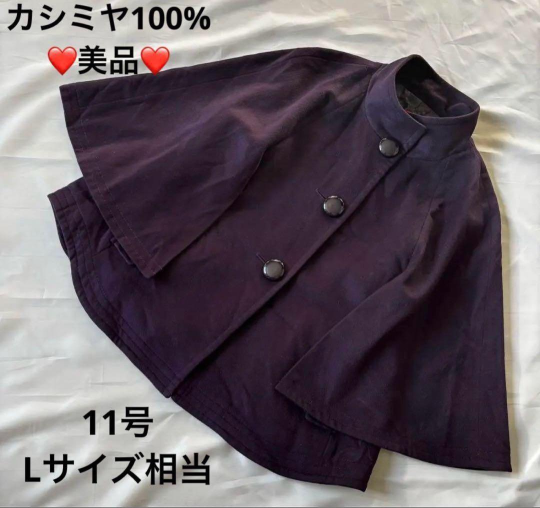 美品fob exportコート　ポンチョ　マント　パープル　カシミヤ100 M