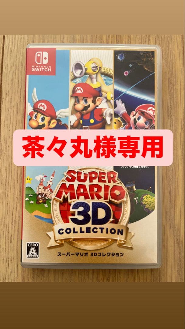 スーパーマリオ 3Dコレクション (Nintendo switch)