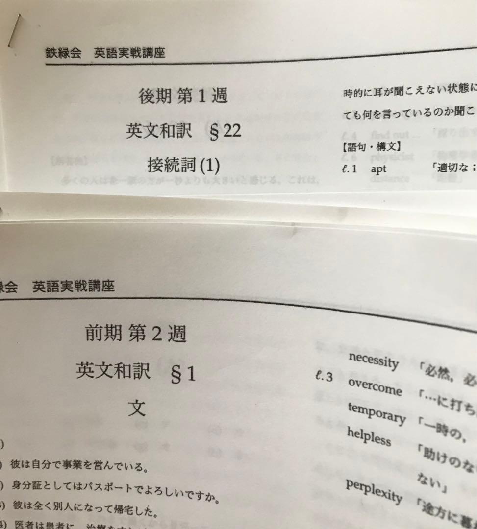 鉄緑会　高2 英語　最上位クラス　テキスト　プリント抜けなし　講評　東大