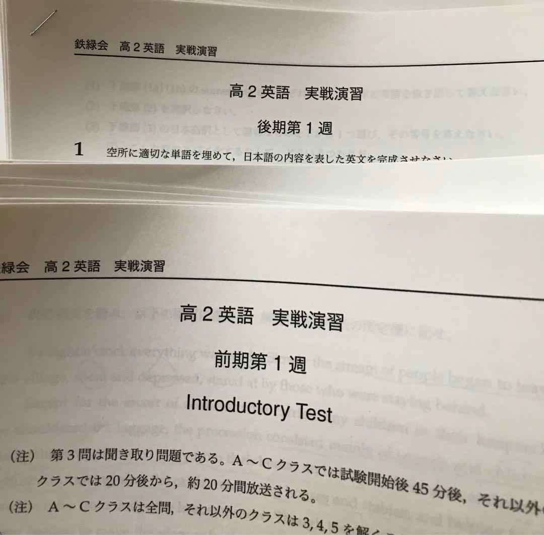 鉄緑会　高2 英語　最上位クラス　テキスト　プリント抜けなし　講評　東大