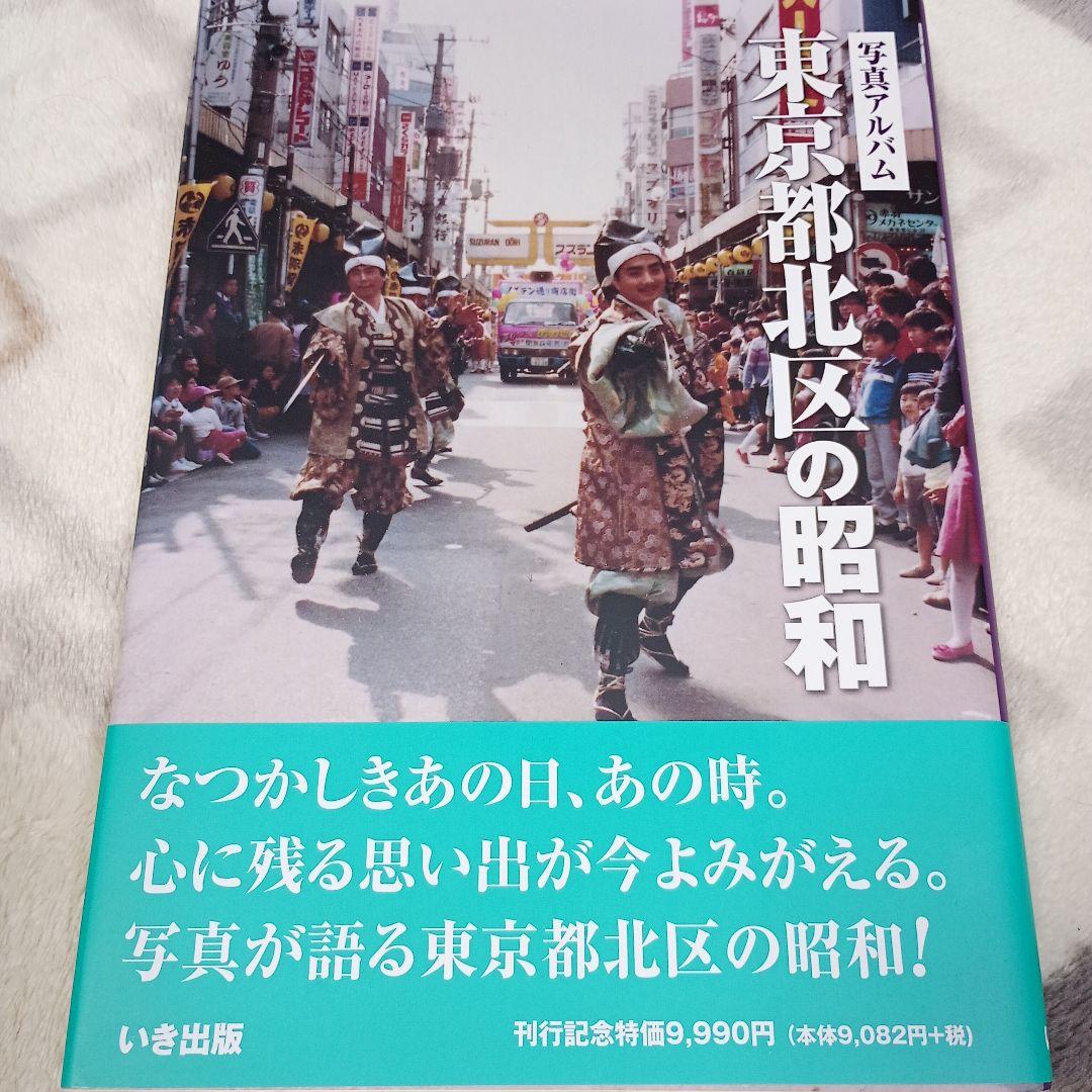 ◇超稀少本◇写真アルバム 東京都北区の昭和 写真集
